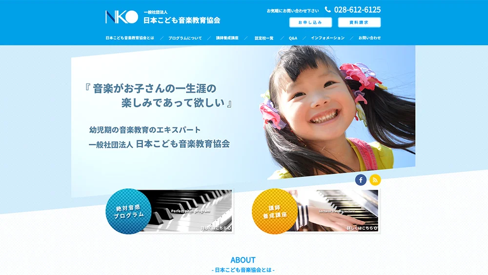 日本こども音楽教育協会のホームページ制作事例