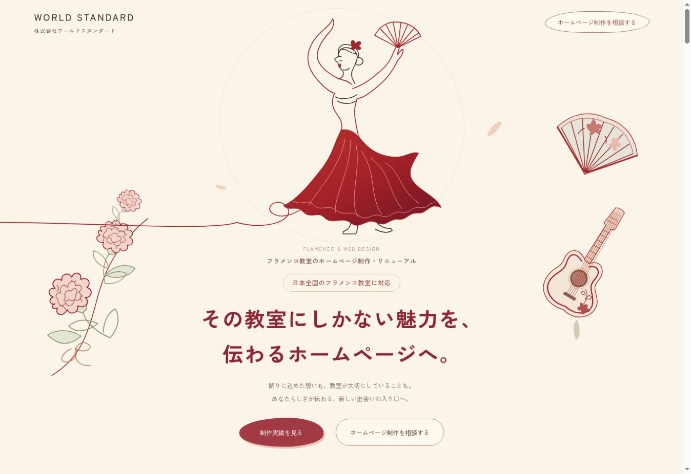 フラメンコ教室向けLPのPC画面