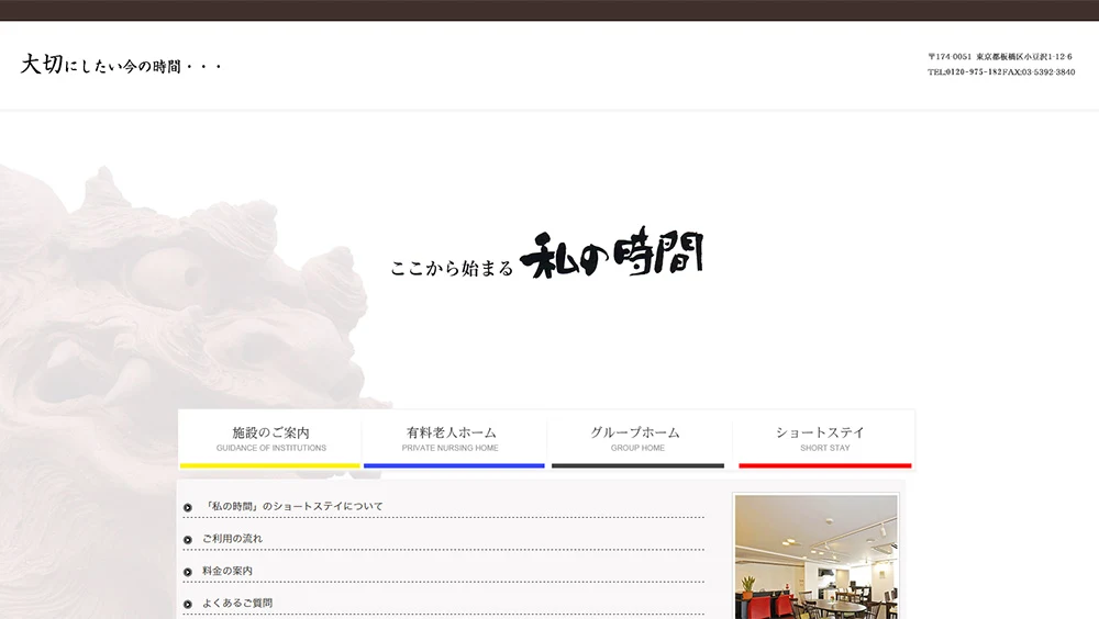有料老人ホーム・グループホーム 私の時間のホームページ制作事例