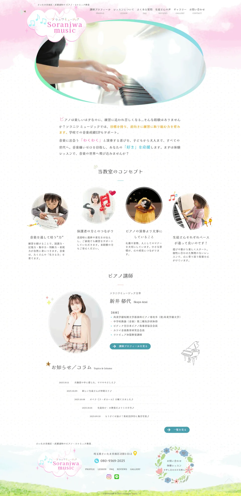 ソラニワミュージックのホームページ