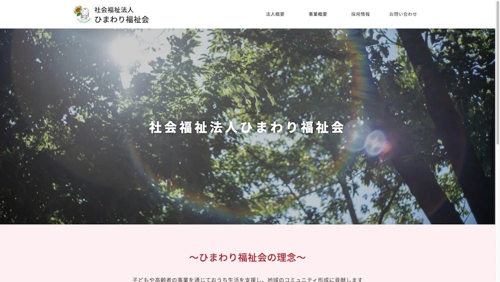ひまわり福祉会のホームページ制作事例